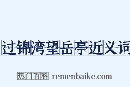 过锦湾望岳亭近义词是什么意思的图片